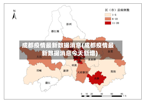 成都疫情最新数据消息(成都疫情最新数据消息今天新增)
