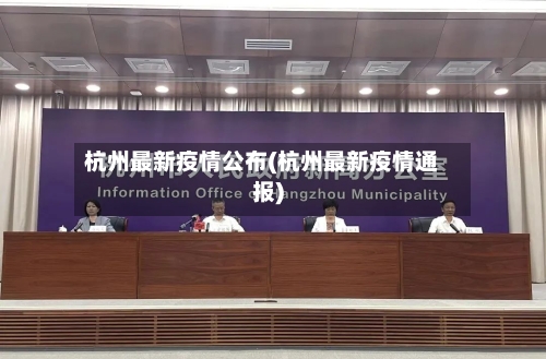 杭州最新疫情公布(杭州最新疫情通报)