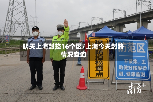 明天上海封控16个区/上海今天封路情况查询