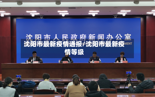 沈阳市最新疫情通报/沈阳市最新疫情等级