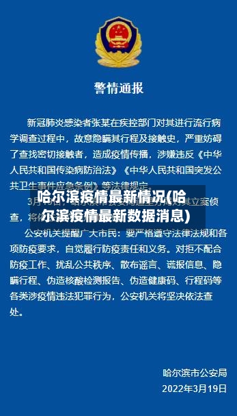 哈尔滨疫情最新情况(哈尔滨疫情最新数据消息)