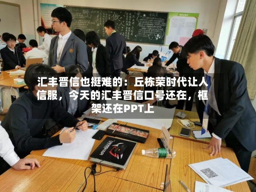 汇丰晋信也挺难的：丘栋荣时代让人信服，今天的汇丰晋信口号还在，框架还在PPT上-第3张图片