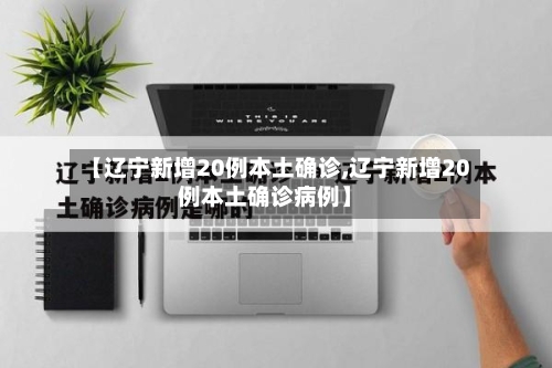 【辽宁新增20例本土确诊,辽宁新增20例本土确诊病例】-第2张图片