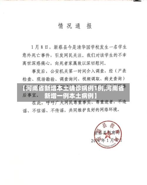 【河南省新增本土确诊病例1例,河南省新增一例本土病例】-第2张图片