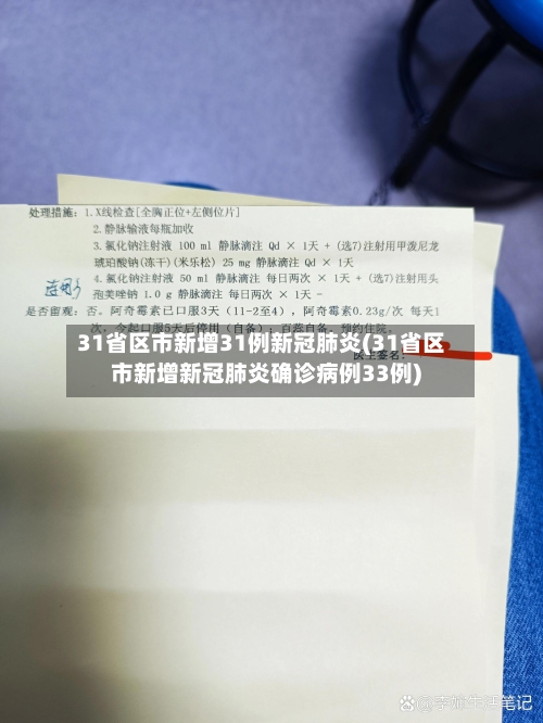 31省区市新增31例新冠肺炎(31省区市新增新冠肺炎确诊病例33例)