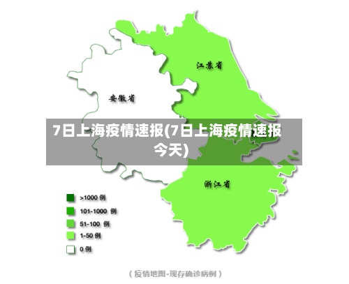 7日上海疫情速报(7日上海疫情速报今天)