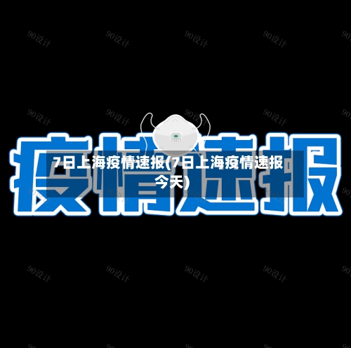 7日上海疫情速报(7日上海疫情速报今天)-第2张图片