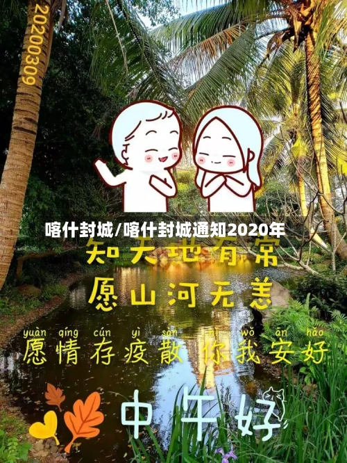 喀什封城/喀什封城通知2020年