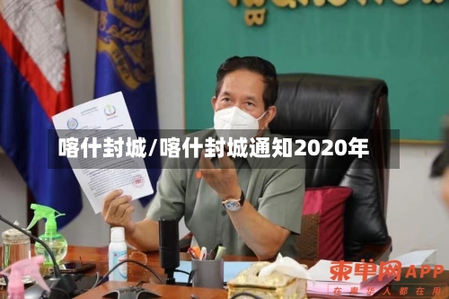 喀什封城/喀什封城通知2020年-第3张图片