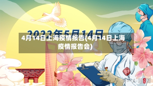 4月14日上海疫情报告(4月14日上海疫情报告会)