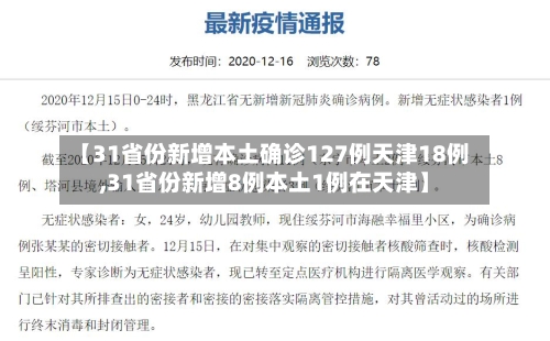 【31省份新增本土确诊127例天津18例,31省份新增8例本土1例在天津】-第2张图片
