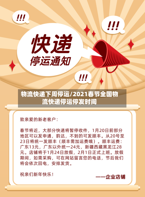 物流快递下周停运/2021春节全国物流快递停运停发时间