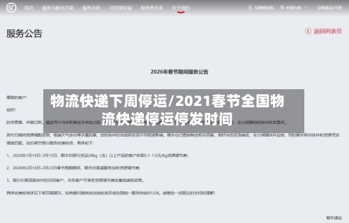 物流快递下周停运/2021春节全国物流快递停运停发时间-第2张图片