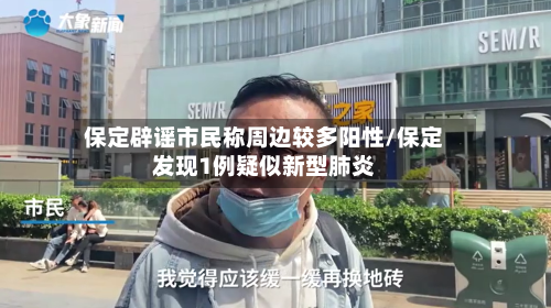 保定辟谣市民称周边较多阳性/保定发现1例疑似新型肺炎-第2张图片