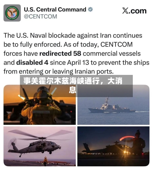 事关霍尔木兹海峡通行，大消息
