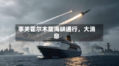 事关霍尔木兹海峡通行，大消息-第3张图片