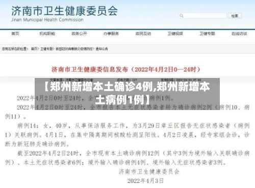 【郑州新增本土确诊4例,郑州新增本土病例1例】-第3张图片