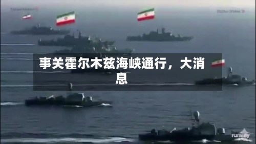 事关霍尔木兹海峡通行，大消息-第2张图片