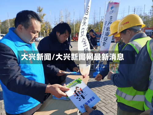 大兴新闻/大兴新闻网最新消息-第2张图片
