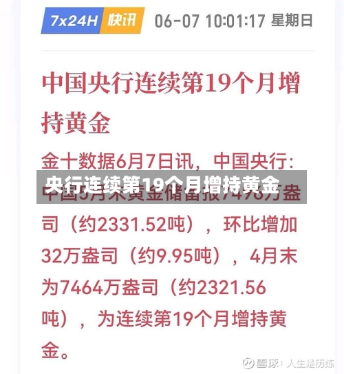 央行连续第19个月增持黄金-第2张图片