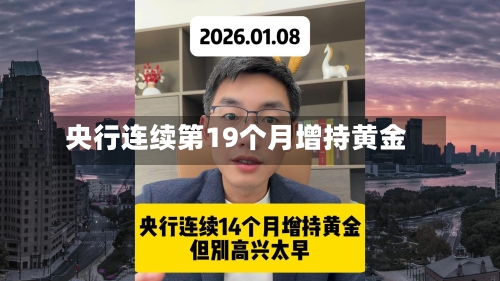 央行连续第19个月增持黄金