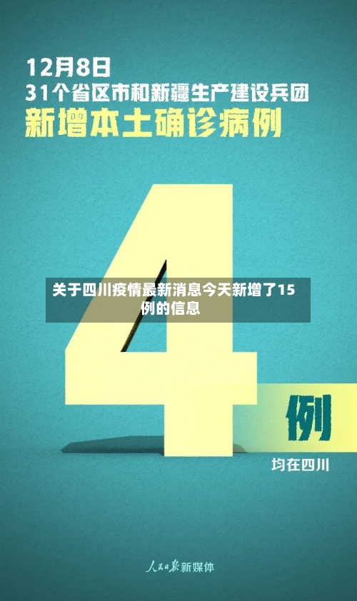 关于四川疫情最新消息今天新增了15例的信息