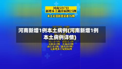 河南新增1例本土病例(河南新增1例本土病例详情)-第2张图片