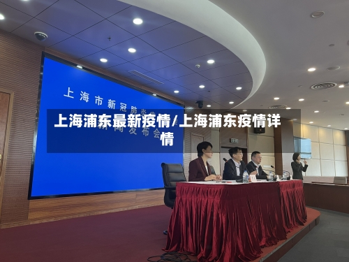 上海浦东最新疫情/上海浦东疫情详情