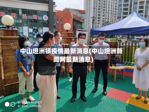 中山坦洲镇疫情最新消息(中山坦洲新闻网最新消息)-第3张图片