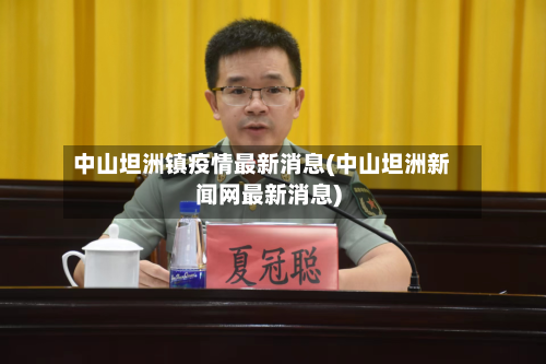 中山坦洲镇疫情最新消息(中山坦洲新闻网最新消息)-第2张图片