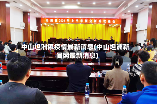 中山坦洲镇疫情最新消息(中山坦洲新闻网最新消息)