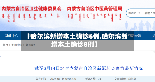 【哈尔滨新增本土确诊6例,哈尔滨新增本土确诊8例】