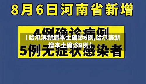【哈尔滨新增本土确诊6例,哈尔滨新增本土确诊8例】-第2张图片