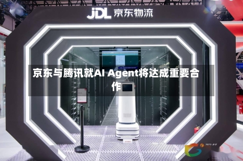 京东与腾讯就AI Agent将达成重要合作-第2张图片