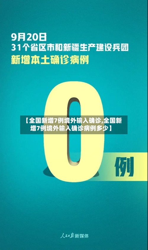 【全国新增7例境外输入确诊,全国新增7例境外输入确诊病例多少】