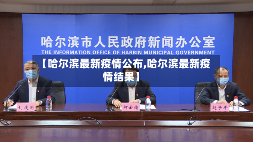 【哈尔滨最新疫情公布,哈尔滨最新疫情结果】
