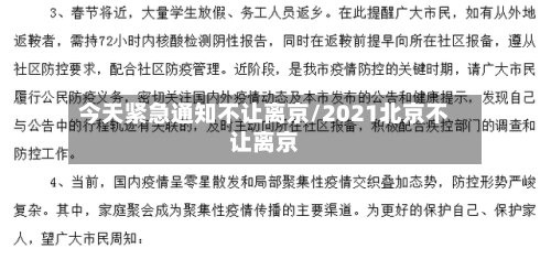 今天紧急通知不让离京/2021北京不让离京
