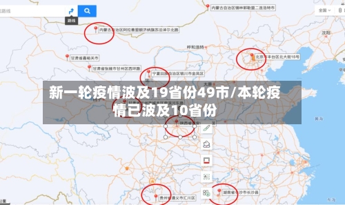 新一轮疫情波及19省份49市/本轮疫情已波及10省份-第3张图片