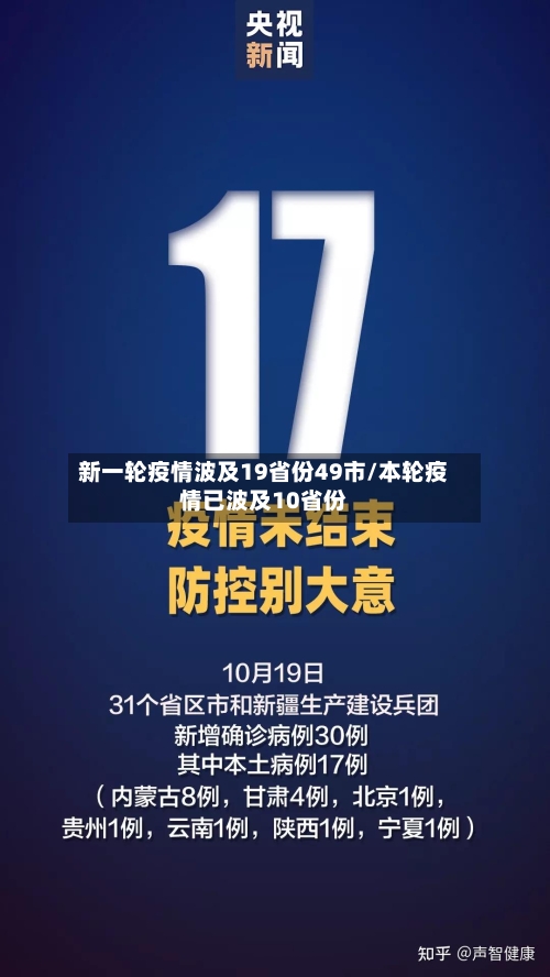新一轮疫情波及19省份49市/本轮疫情已波及10省份