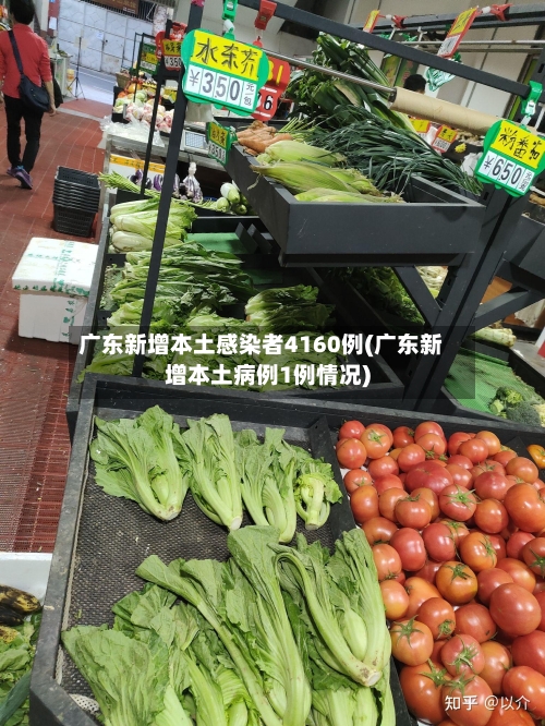 广东新增本土感染者4160例(广东新增本土病例1例情况)