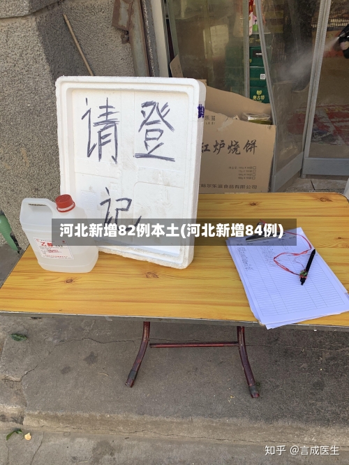 河北新增82例本土(河北新增84例)-第2张图片