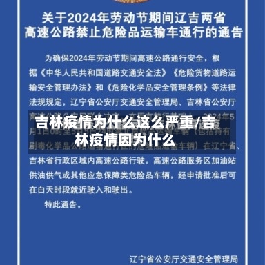 吉林疫情为什么这么严重/吉林疫情因为什么-第2张图片