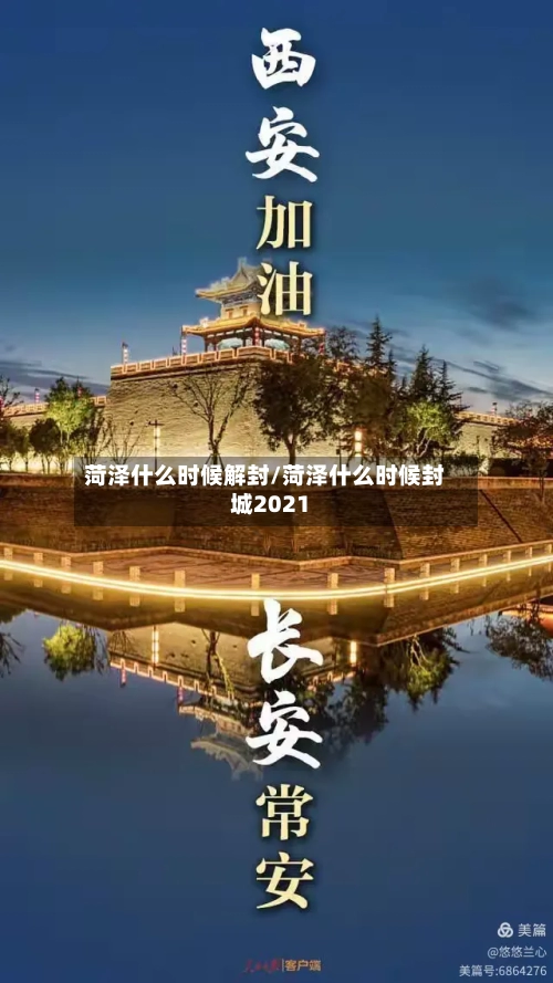 菏泽什么时候解封/菏泽什么时候封城2021