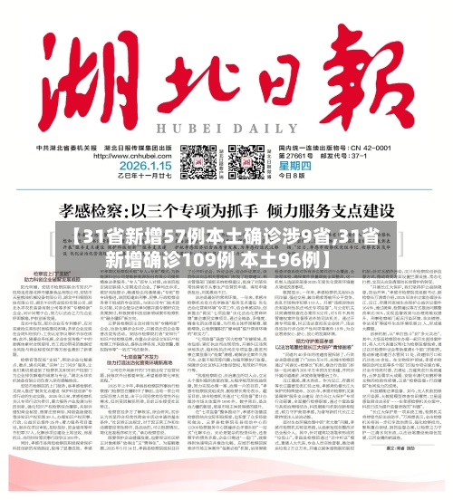 【31省新增57例本土确诊涉9省,31省新增确诊109例 本土96例】