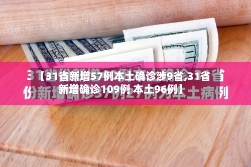 【31省新增57例本土确诊涉9省,31省新增确诊109例 本土96例】-第2张图片