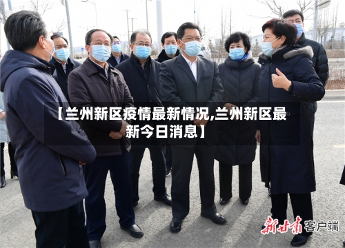 【兰州新区疫情最新情况,兰州新区最新今日消息】