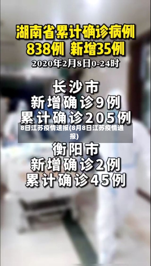 8日江苏疫情速报(8月8日江苏疫情通报)-第3张图片