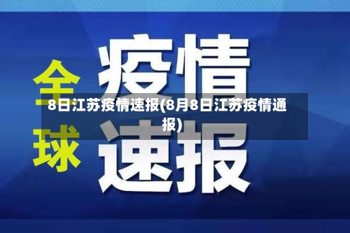 8日江苏疫情速报(8月8日江苏疫情通报)-第2张图片