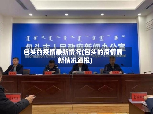 包头的疫情最新情况(包头的疫情最新情况通报)