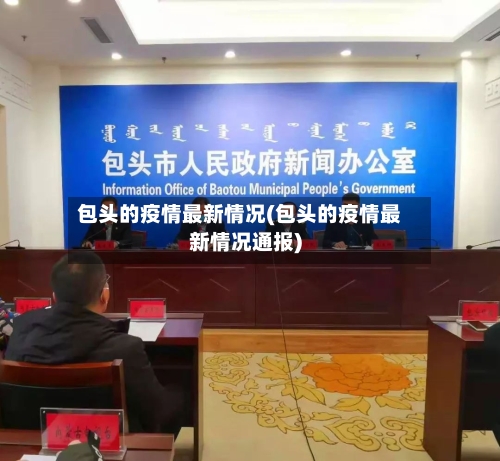 包头的疫情最新情况(包头的疫情最新情况通报)-第2张图片